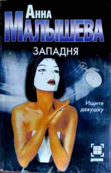 Книга Малышева А. Западня, 11-19396, Баград.рф